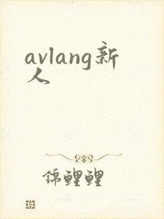 avlang新人封面