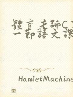 体育老师C了我一节语文课封面