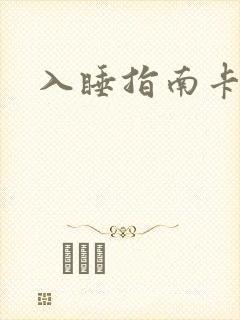 入睡指南卡比丘