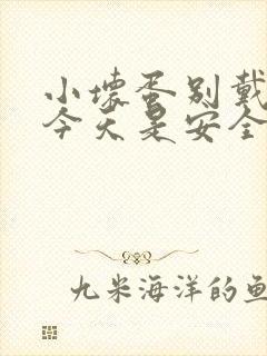 小坏蛋别戴套了今天是安全期