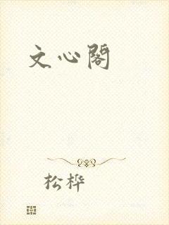 文心阁