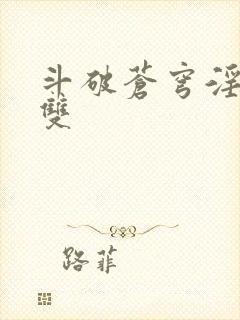 斗破苍穹淫帝无双