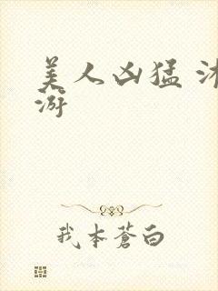 美人凶猛 沐水游封面