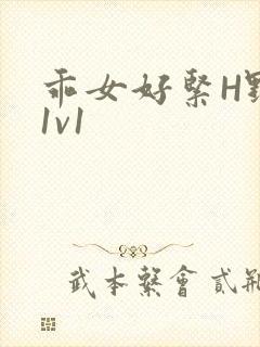乖女好紧H野火1v1