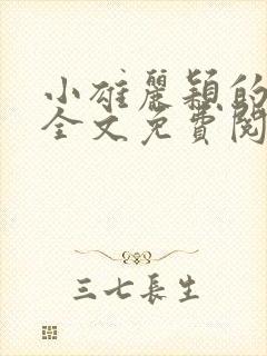 小雄丽颖的小说全文免费阅读