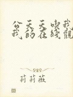 公天天吃我奶躁我的在线观看