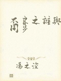 不良之谁与争锋同步