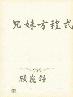 兄妹方程式