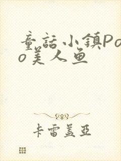 童话小镇Popo美人鱼