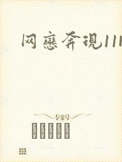 网恋奔现11H封面