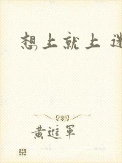 想上就上 迷羊