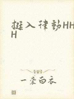 挺入律动HHHH