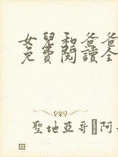 女儿和爸爸小说免费阅读全文封面