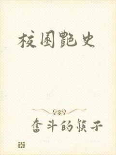 校园艳史