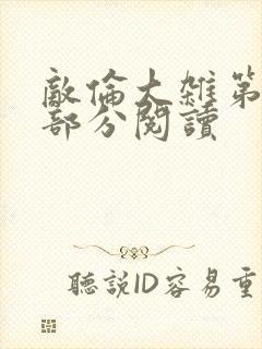 敌伦大杂第10部分阅读