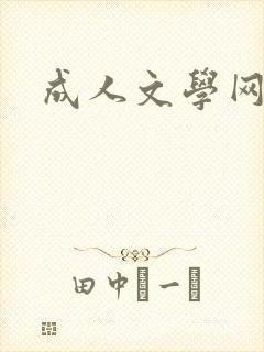 成人文学网
