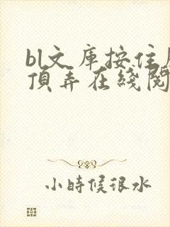 bl文库按住腰顶弄在线阅读封面