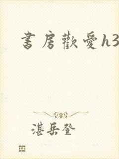 书房欢爱h39封面