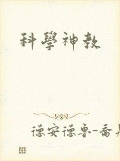 科学神教