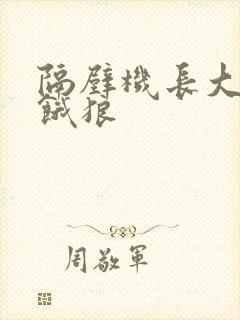 隔壁机长大叔是饿狼封面