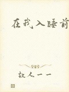 在我入睡前