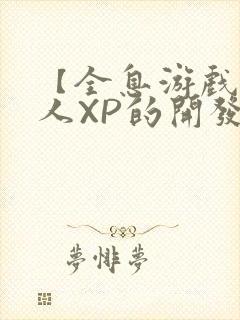 【全息游戏】美人XP的开发日常