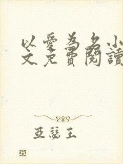 以爱为名小说全文免费阅读