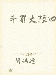 斗罗大陆四小说