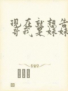 现在就想告诉哥哥我是妹妹