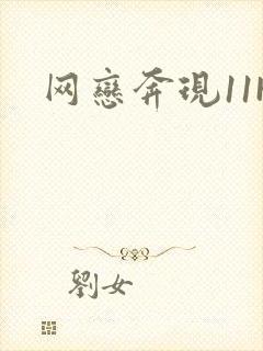 网恋奔现11H封面