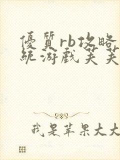 优质rb攻略系统游戏芙芙饿了