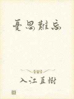 忧思难忘