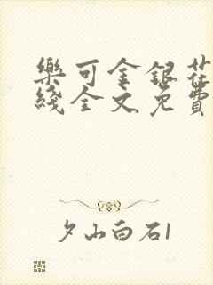 乐可金银花露在线全文免费阅读新