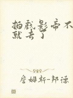 拍戏影帝不小心就去了
