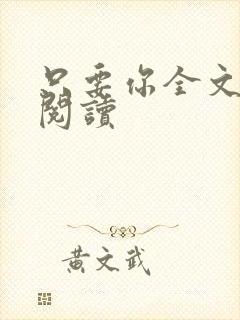 只要你全文免费阅读封面