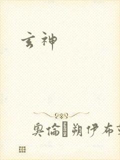 玄神