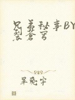 兄弟秘事BY帅裂苍穹