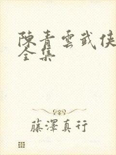 陈青云武侠小说全集