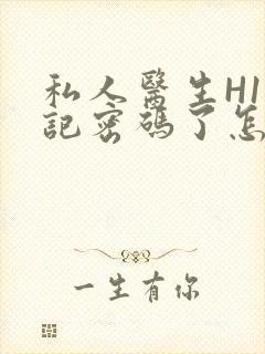 私人医生H1忘记密码了怎么办