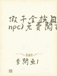假千金挨日记(npc)免费阅读