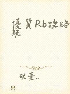 优质Rb攻略系统