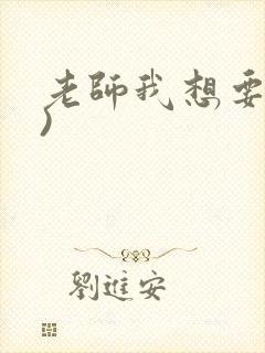老师我想要(h)封面