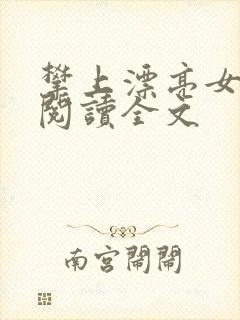 攀上漂亮女领导阅读全文