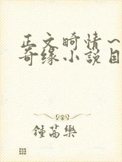 正文畸情～内裤奇缘小说目录