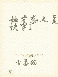 她有惑人美貌[快穿]