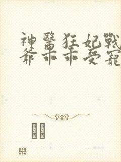 神医狂妃战神王爷乖乖受宠免费阅读