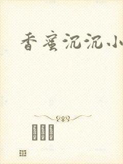 香蜜沉沉小说