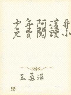 少年阿滨哥全文免费阅读小说