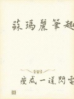 苏玛丽笔趣阁