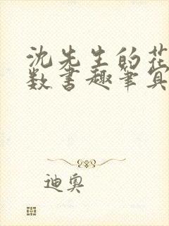沈先生的花式调数书趣笔冥鸿
